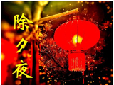 《七绝-除夕》