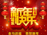 马年祝福