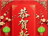 恭贺新禧