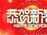 [转载]年年有余人添岁，岁岁平安阖家欢。