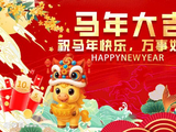 新年好