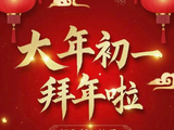 正月初一拜大年