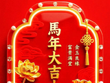 值农历马年大年初一祝愿亲朋好友们新年快乐！大吉大利！（学习笔记）