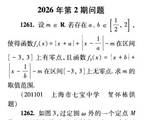 [转载]《数学教学》2026年第2期数学问题