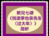 默兄七律《悦读季也亲先生〈过大年〉》简析