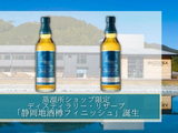 日本静冈酒厂发布两款单桶威士忌装瓶