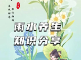 雨水节气养生指南（1）