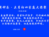 黄钟乐·正月初四家庭大团聚