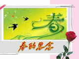 春的思念