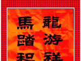 学隶书：迎春10