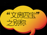 [转载]“文房四宝”之别称