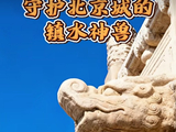 【文物宝藏】守护北京城的镇水神兽