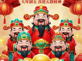 初五财神帖子满天飞有感