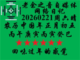 老余之音网络日记20260221