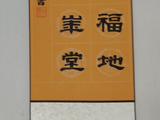 学隶书：迎春11