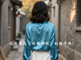 你想活成“绫罗绸缎”的样子吗？