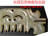[转载]红山勾云器（174长耳五牙神面）