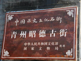 [转载]青州昭德古街