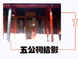 [转载]《五公祠拾影》（7）西斋B