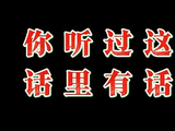 话里有话