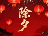 [转载]除夕