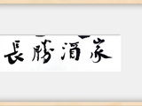 为红安七里坪题写“长胜酒家”
