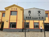[转载]吉文火车站