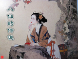 [转载]八仙的传说！