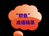[转载]“颜色”成语辑录
