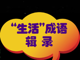 [转载]“生活”成语辑录