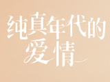 《纯真年代的爱情》：开篇