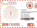 【封片赏析】邮资纪念封《2026春晚寄福》（实寄封）欣赏