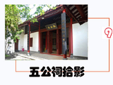 [转载]《五公祠拾影》（9）观稼堂