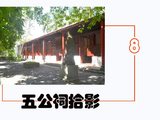 [转载]《五公祠拾影》（8）西斋C