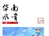收到《华南风骨》2025年第九期发表散文《窗外，雪花纷飞》，存谢！