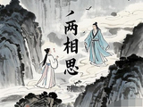 千古奇诗《两相思》