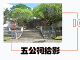 《五公祠拾影》（10）学圃堂及苏公祠