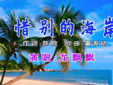 5648、催泪的《惜别海岸》
