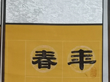 学隶书：迎春16