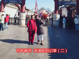 马年春节天津蓟州记事（二）