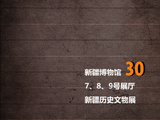疆行漫记：（一四九）新疆博物馆《新疆历史文物展──隋唐时期》（4）