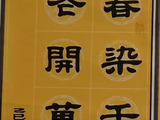 学隶书：迎春17