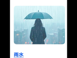 雨水