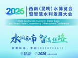 《直通水事，来了＊—2026中国·昆明国际水利科技博览会全景展望》