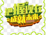 把握现在，成就未来。