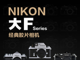 视觉2026——尼康大F系列海报