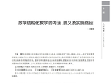 [转载]论文学习（337）《数学结构化教学的内涵、要义及实施路径》
