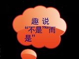 [转载]趣说“不是”“而是”