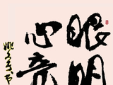 行楷眼明心亮