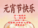 元宵节快乐
